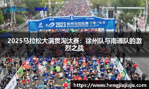 2025马拉松大满贯淘汰赛：徐州队与南通队的激烈之战