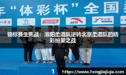 锦标赛生死战：洛阳柔道队逆转北京柔道队的精彩纷呈之战