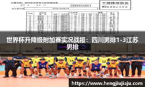 世界杯升降级附加赛实况战报：四川男排1-3江苏男排