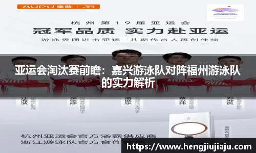 亚运会淘汰赛前瞻：嘉兴游泳队对阵福州游泳队的实力解析