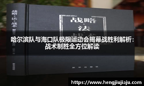哈尔滨队与海口队极限运动会揭幕战胜利解析：战术制胜全方位解读