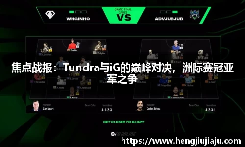 焦点战报：Tundra与iG的巅峰对决，洲际赛冠亚军之争