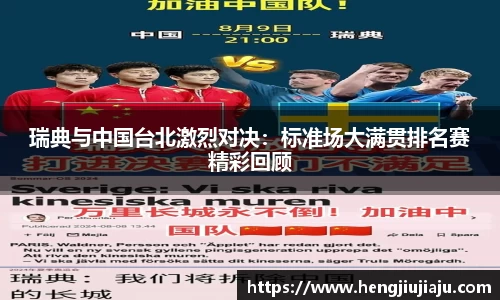 瑞典与中国台北激烈对决：标准场大满贯排名赛精彩回顾