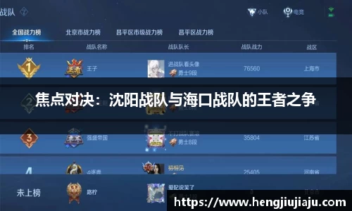 焦点对决：沈阳战队与海口战队的王者之争
