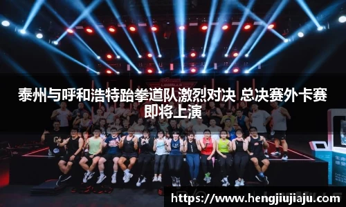 泰州与呼和浩特跆拳道队激烈对决 总决赛外卡赛即将上演