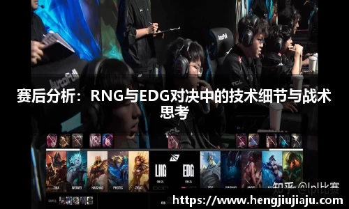赛后分析：RNG与EDG对决中的技术细节与战术思考