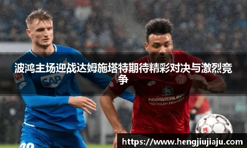 波鸿主场迎战达姆施塔特期待精彩对决与激烈竞争